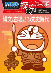 ドラえもん探究ワールド 縄文も古墳も! びっくり先史時代