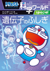 ドラえもん科学ワールドspecial 遺伝子のふしぎ