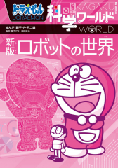 ドラえもん科学ワールド 新版 ロボットの世界