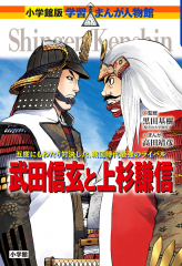 武田信玄と上杉謙信
