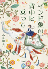 インド象の背中に乗って