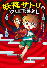 妖怪サトリのウロコ落とし