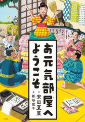 お元気部屋へようこそ