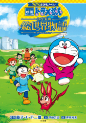 映画ドラえもん のび太の絵世界物語