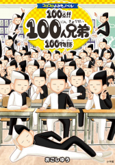 100点!! 100人兄弟100物語