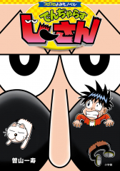 でんぢゃらすじーさん