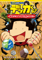 デカ杉デッカくん 探せ!この世のデッカいもの!!