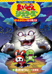 まいぜんシスターズ ピースタウンの化け猫さま