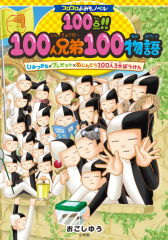 100点!!100人兄弟100物語