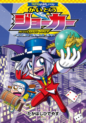 かいとうジョーカー