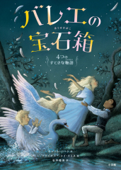 バレエの宝石箱