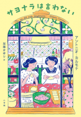 サヨナラは言わない