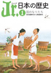 Jr.日本の歴史 1 国のなりたち