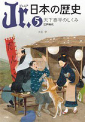 Jr.日本の歴史 5 天下泰平のしくみ