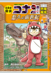 日本史探偵コナン・シーズンⅡ [1]恐竜発見 悠久の前世紀