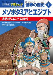 小学館版学習まんが 世界の歴史 新装版1 メソポタミアとエジプト