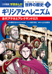 小学館版学習まんが 世界の歴史 新装版2 ギリシアとヘレニズム