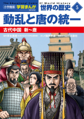 小学館版学習まんが 世界の歴史 新装版5 動乱と唐の統一