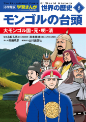 小学館版学習まんが 世界の歴史 新装版8 モンゴルの台頭