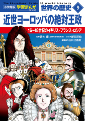小学館版学習まんが 世界の歴史 新装版9 近世ヨーロッパの絶対王政