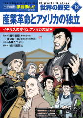 小学館版学習まんが 世界の歴史 新装版12 産業革命とアメリカの独立