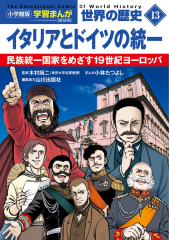 小学館版学習まんが 世界の歴史 新装版13 イタリアとドイツの統一