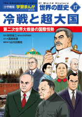 小学館版学習まんが 世界の歴史 新装版17 冷戦と超大国