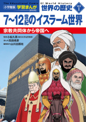 小学館版学習まんが 世界の歴史 新装版別巻1 7〜12世紀のイスラーム世界