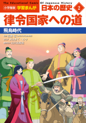 小学館版 学習まんが 日本の歴史 2 律令国家への道
