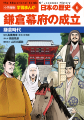 小学館版 学習まんが 日本の歴史 6 鎌倉幕府の成立