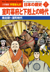 小学館版 学習まんが 日本の歴史 7 室町幕府と下剋上の時代