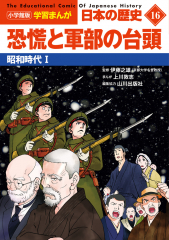 小学館版 学習まんが 日本の歴史 16 恐慌と軍部の台頭
