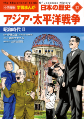 小学館版 学習まんが 日本の歴史 17 アジア・太平洋戦争