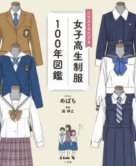 イラストでたどる女子高生制服100年図鑑