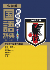 小学館 例解学習 国語辞典 第十一版 サッカー日本代表版
