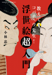 教えてコバチュウ先生! 浮世絵超入門