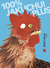 もっと若冲原寸美術館 100%Jakuchu PLUS