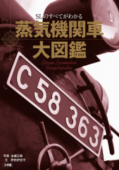 蒸気機関車大図鑑