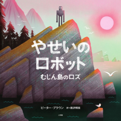 やせいのロボット