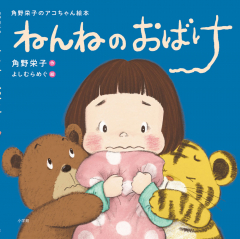 ねんねのおばけ