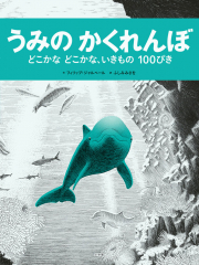 うみのかくれんぼ