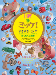 I SPY 9 ミッケ! すきすきミッケ