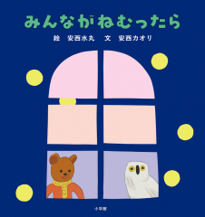 みんながねむったら