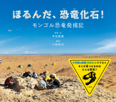 ほるんだ、恐竜化石!