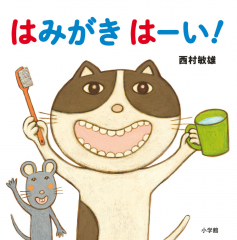 はみがき はーい!