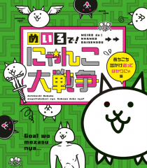 めいろで! にゃんこ大戦争