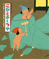 こびとのくつや