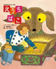 火うちばこ