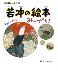 小学館あーとぶっく(16) 若冲の絵本 み〜つけた!