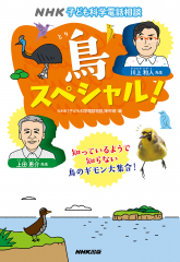 NHK子ども科学電話相談 鳥スペシャル!
